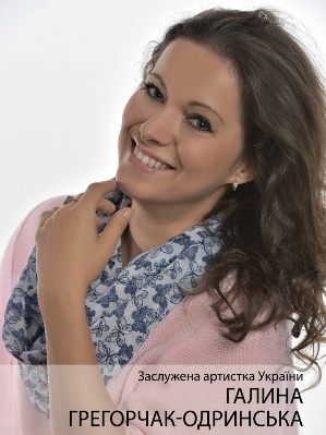 Галина Грегорчак-Одринська заслужена артистка України